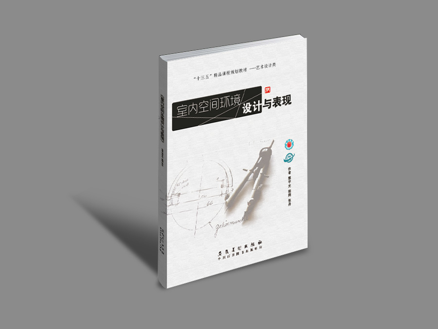 室内环境空间设计与表现