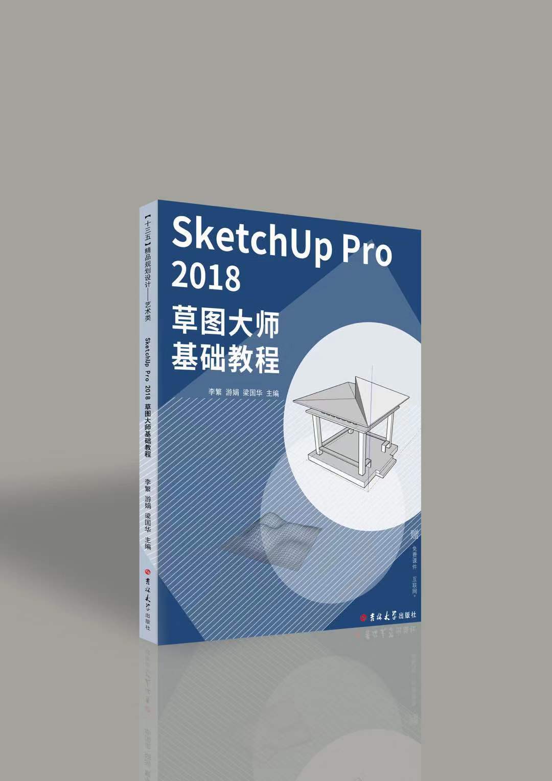 SketchUp Pro 2018草图大师基础教程