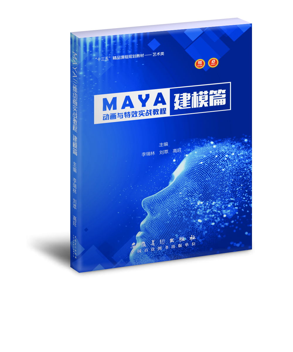 Maya动画与特效实战教程—建模篇