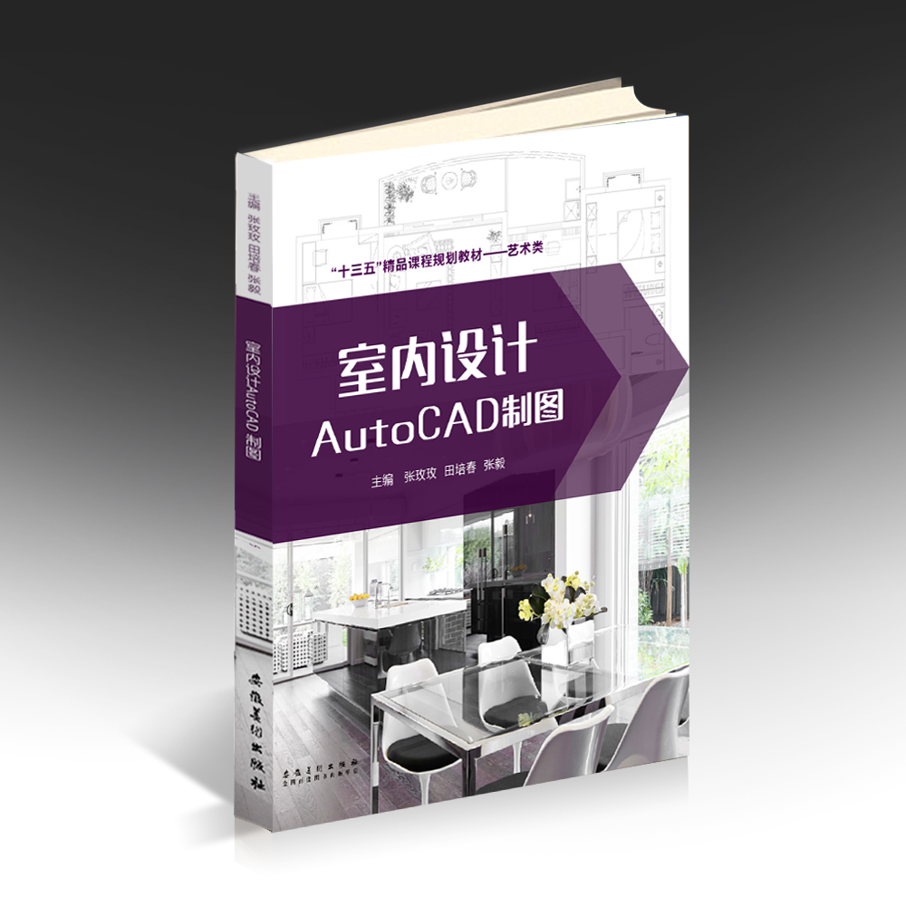 室内设计AutoCAD制图